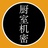 厨室机密