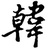 塔猜鲁