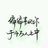 橘子妹妹的微笑