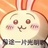 我能说什么