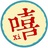 夜里嘻