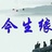 今生缘