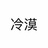 冷漠