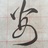 西湖无语