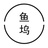 鱼坞