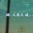 中顺