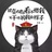 玫瑰陛下