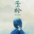 悠悠我心