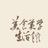美食美学生活馆