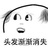 是不是不服
