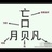 国梦中