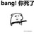 旺财