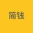 简钱