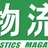 《物流》杂志