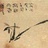 湖石山