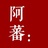 阿蕃