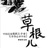 北京草根