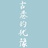 天阙