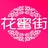 花蜜街