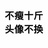 +雯