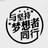 奮鬥