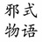 邪式物语