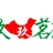 东玖茗茶