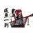 悠天才