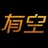 大师有空官方微