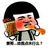 静丑男