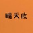 晴天欣