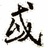 泰汐