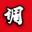 荣耀