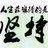 石石木木