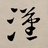 张晓明