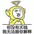 嘻嘻哈哈