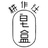 皂盒耕作社
