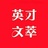 英文文萃