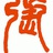 汨水老张