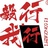 毅行我行
