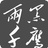 黑鹰两千