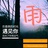 孔梦知道