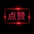九图素材