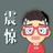 D花壳儿螃蟹