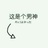 因为痛 所以叫青