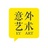 意外艺术