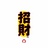 昭。财