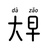 大早studio