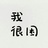 闭关长肉