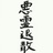 尽管狂风平地起